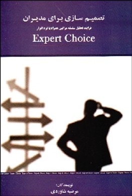 ‏‫تصمیم‌سازی برای مدیران‏‫:فرایند تحلیل سلسله مراتبی (AHP) همراه با نرم‌افزار Expert choice 2000